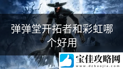 弹弹堂开拓者和彩虹哪个好用