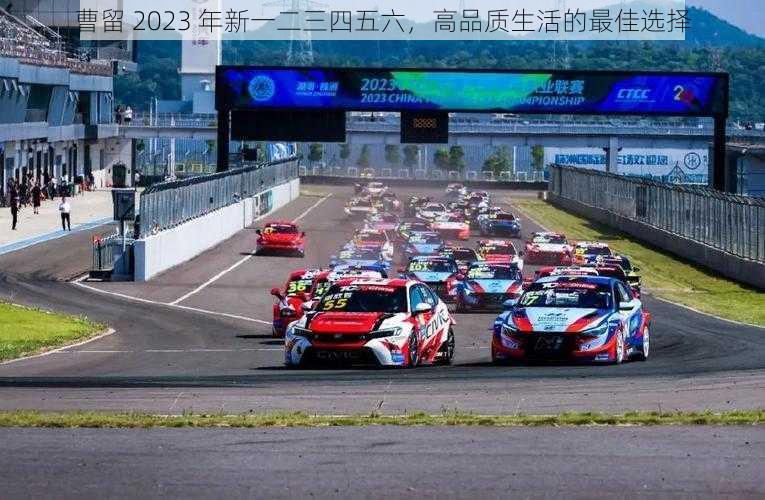 曹留 2023 年新一二三四五六,高品质生活的最佳选择
