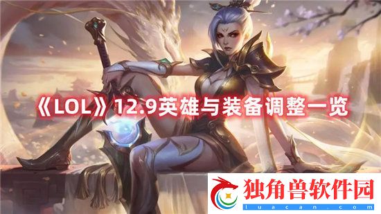 LOL手游12.9英雄与装备调整一览