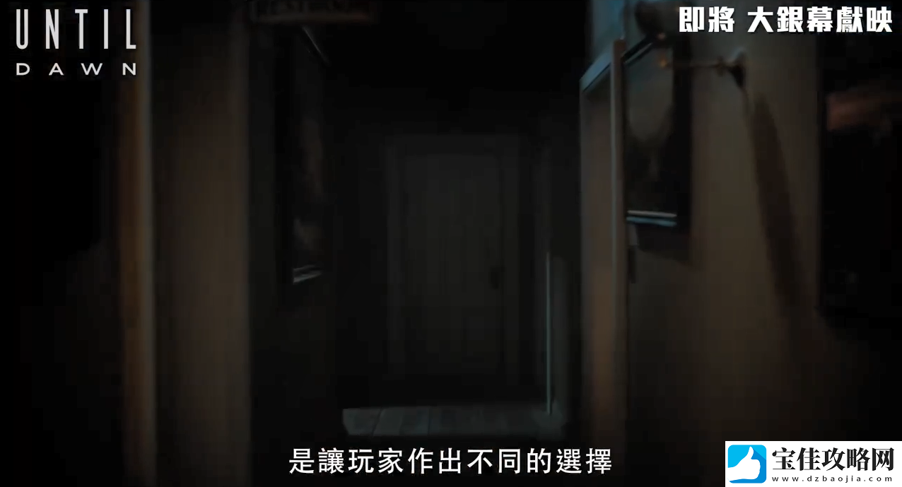知名恐怖游戏改编电影直到黎明第一眼特辑公开！