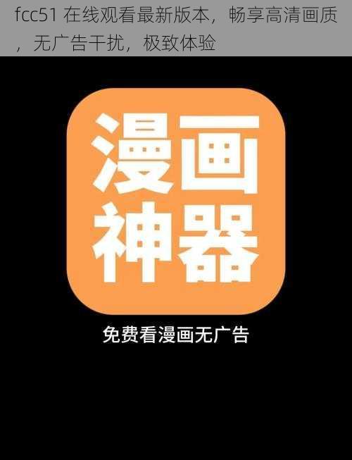 fcc51 在线观看最新版本,畅享高清画质,无广告干扰,极致体验
