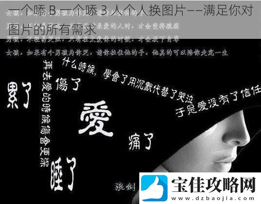 一个㖭-B-一个㖭-3-人个人换图片——满足你对图片的所有需求