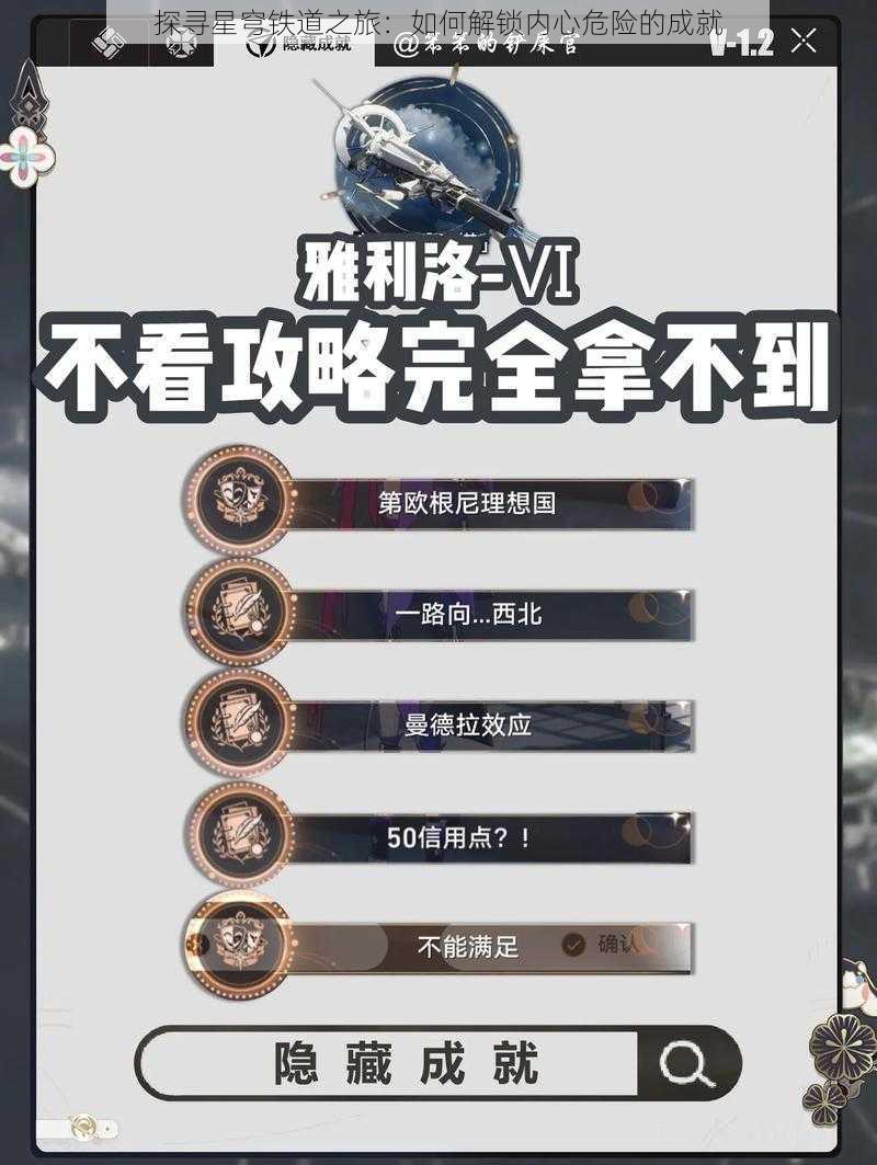 探寻星穹铁道之旅:如何解锁内心危险的成就