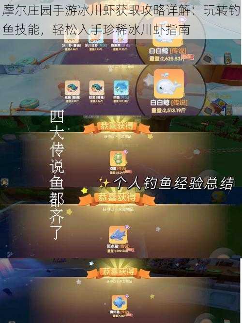 摩尔庄园手游冰川虾获取攻略详解:玩转钓鱼技能,轻松入手珍稀冰川虾指南