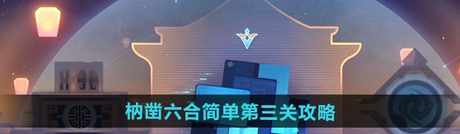 崩坏星穹铁道枘凿六合简单第3关怎么过-枘凿六合简单第三关攻略
