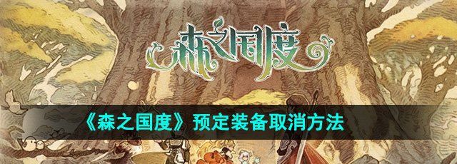 森之国度预定装备怎么取消-预定装备取消方法