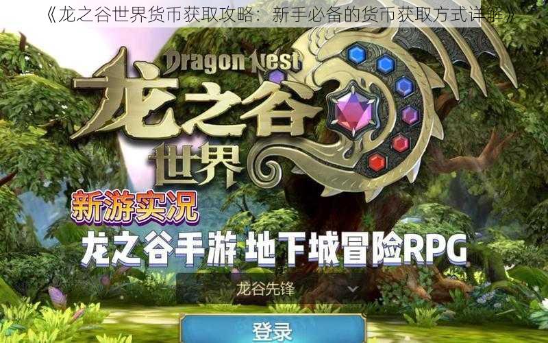 《龙之谷世界货币获取攻略:新手必备的货币获取方式详解》