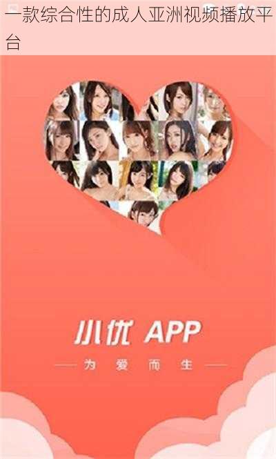 一款综合性的成人亚洲视频播放平台