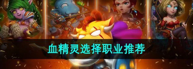 我叫mt3血精灵选哪个职业好-血精灵选择职业推荐