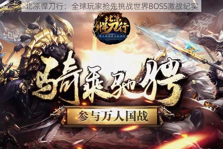 北凉悍刀行:全球玩家抢先挑战世界BOSS激战纪实
