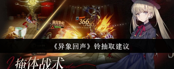 异象回声铃值得抽吗-铃抽取建议