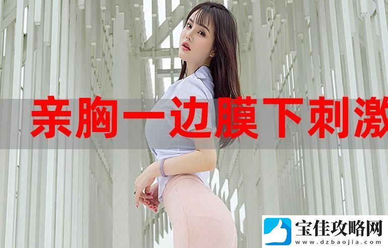 揭秘“一面膜胸口一面吃下部位片段”的神奇效果