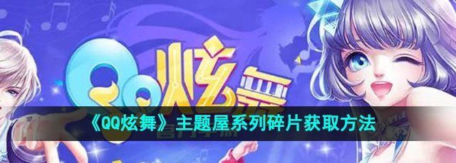 QQ炫舞主题屋系列碎片怎么获得-主题屋系列碎片获取方法