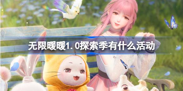 无限暖暖1.0探索季有什么活动-无限暖暖1.0探索季版本活动介绍