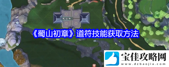 蜀山初章道符技能获取方法