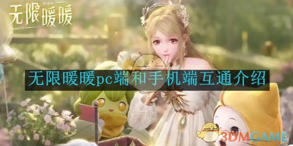 无限暖暖pc端和手机端互通介绍-无限暖暖pc端和手机端互通嘛