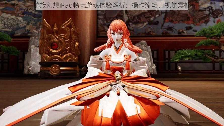 龙族幻想iPad畅玩游戏体验解析:操作流畅,视觉震撼
