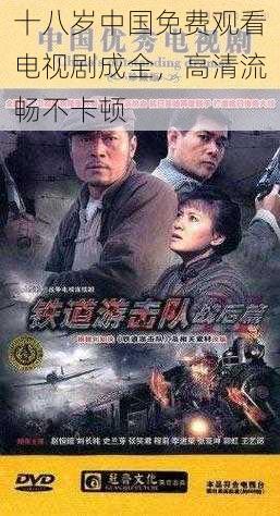 十八岁中国免费观看电视剧成全,高清流畅不卡顿