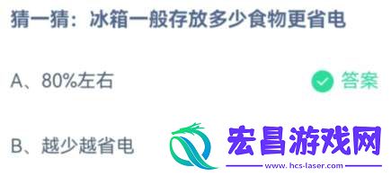 冰箱一般存放多少食物更省电80%左右越少越省电-蚂蚁庄园5月7日每日一题答案和解析