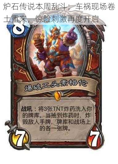 炉石传说本周乱斗:车祸现场卷土重来,惊险刺激再度开启