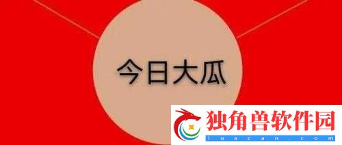 51-热门大瓜今日大瓜：无需注册登录畅享