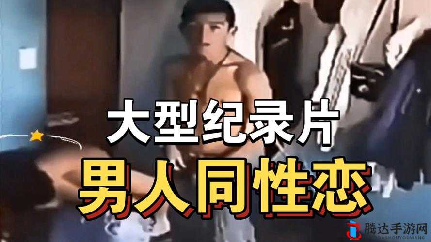 揭秘：中国男同性恋者的真实生活