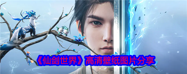 仙剑世界最新美图大放送-仙剑世界高清壁纸图片