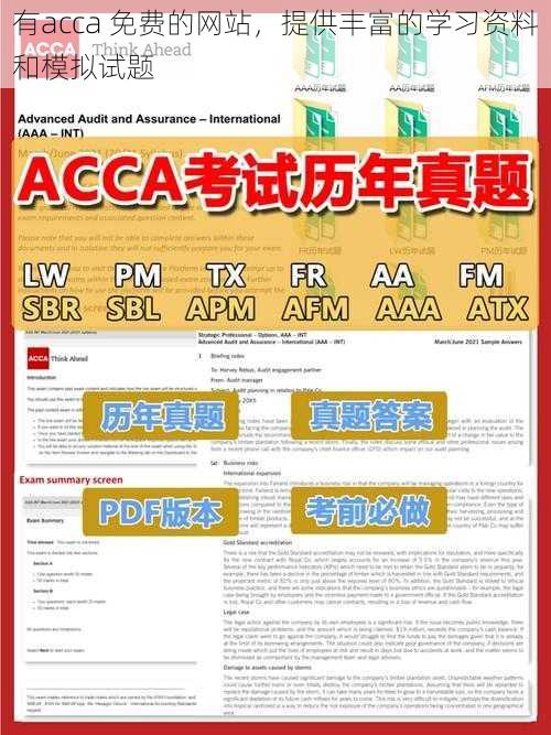 有acca 免费的网站,提供丰富的学习资料和模拟试题