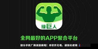 绿巨人 app 下载网址进入免费:畅享无限制的精彩内容