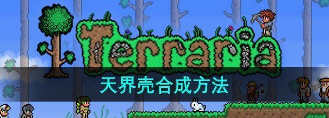 泰拉瑞亚怎么合成-天界壳合成方法