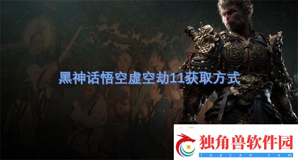 黑神话悟空虚空劫11获取方式
