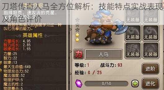 刀塔传奇人马全方位解析:技能特点实战表现及角色评价
