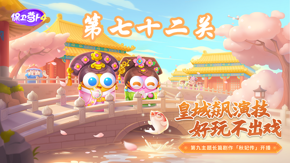 保卫萝卜4秋妃传第72关攻略-保卫萝卜4秋妃传第72关怎么过