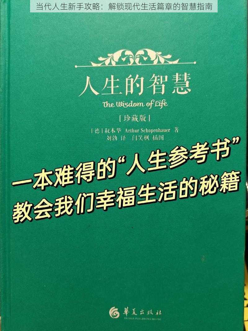 当代人生新手攻略:解锁现代生活篇章的智慧指南