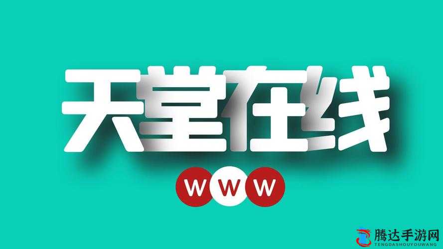 ぱらだいす天堂中文网.WWW：一个充满乐趣的中文世界