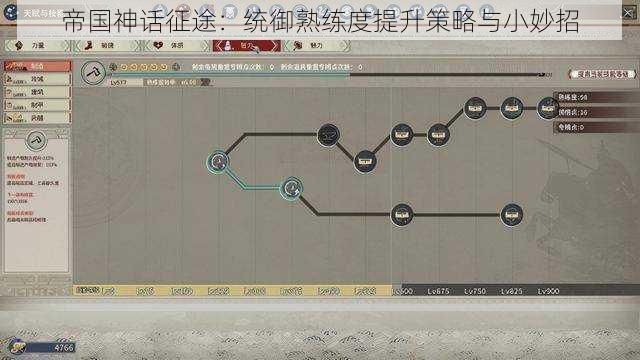 帝国神话征途:统御熟练度提升策略与小妙招