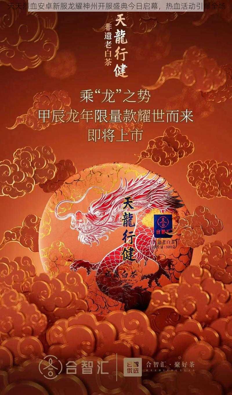 天天烈血安卓新服龙耀神州开服盛典今日启幕,热血活动引爆全场