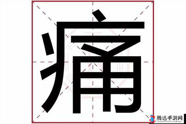 阿阿痛痛痛痛痛痛疼疼色板之相关详细介绍与分析