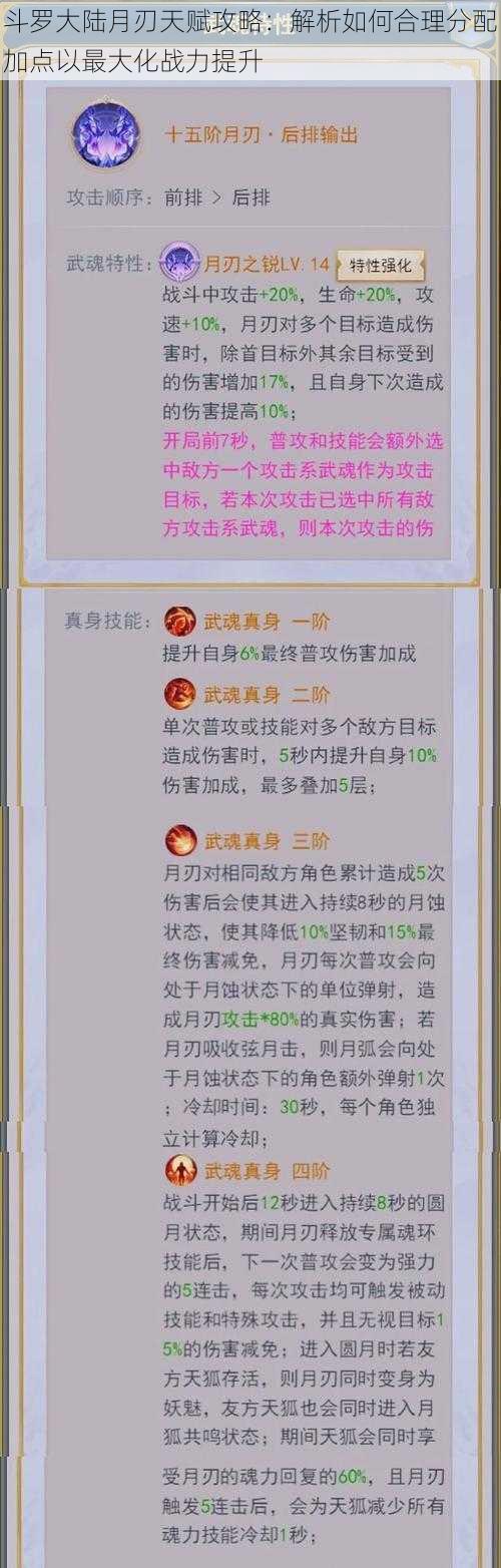 斗罗大陆月刃天赋攻略:解析如何合理分配加点以最大化战力提升
