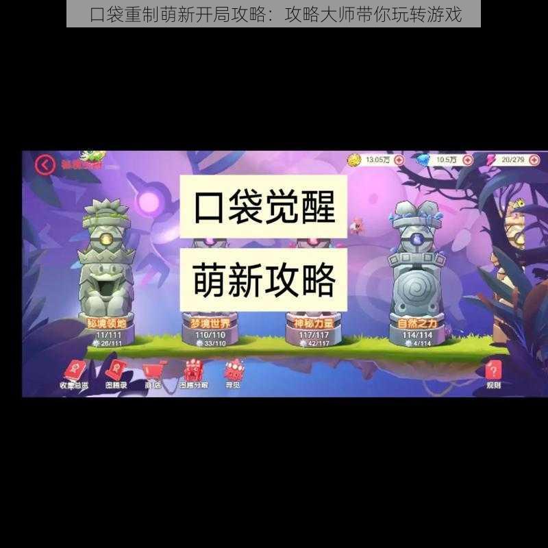 口袋重制萌新开局攻略:攻略大师带你玩转游戏