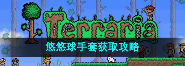 泰拉瑞亚悠悠球手套怎么获取-悠悠球手套获取攻略