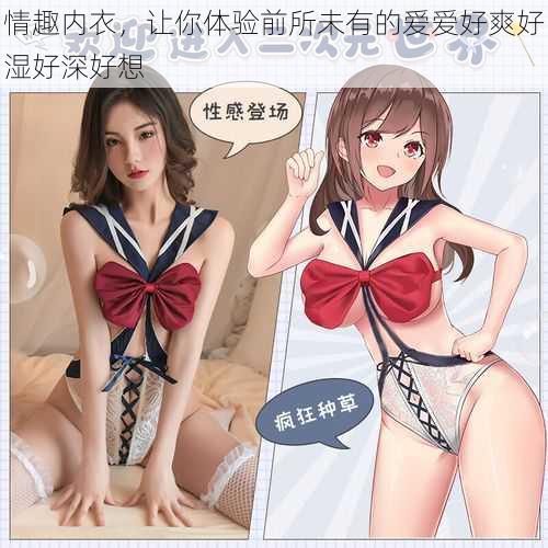 情趣内衣,让你体验前所未有的**好爽好湿好深好想