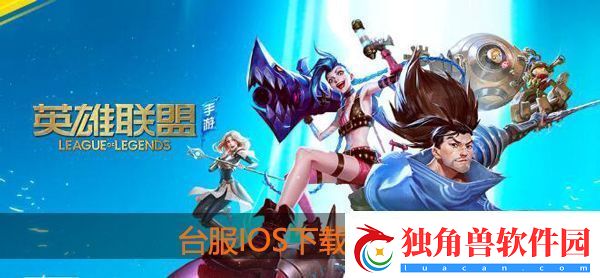 lol手游台服怎么下载