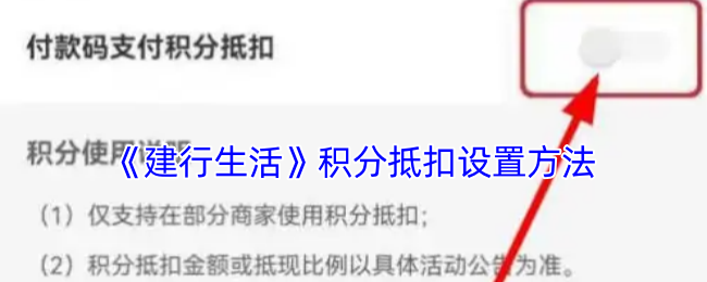 建行生活怎么用积分抵扣-积分抵扣设置方法