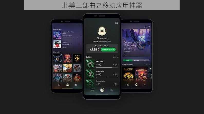 北美三部曲之移动应用神器