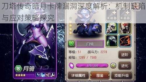 刀塔传奇暗月卡牌漏洞深度解析:机制缺陷与应对策略探究