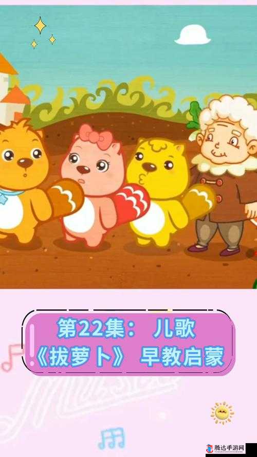 拔萝卜视频歌高清完整版:适合儿童观看的经典儿歌视频