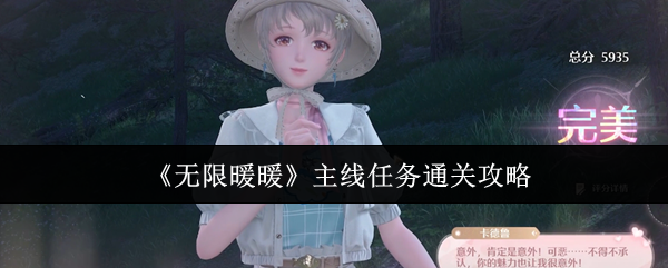 无限暖暖主线任务怎么通关-主线任务通关攻略
