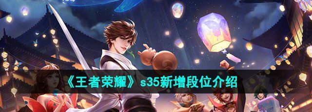 王者荣耀s35新增段位是什么-s35新增段位介绍