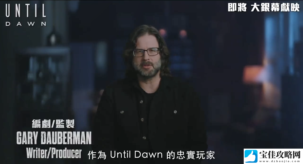 知名恐怖游戏改编电影直到黎明第一眼特辑公开！